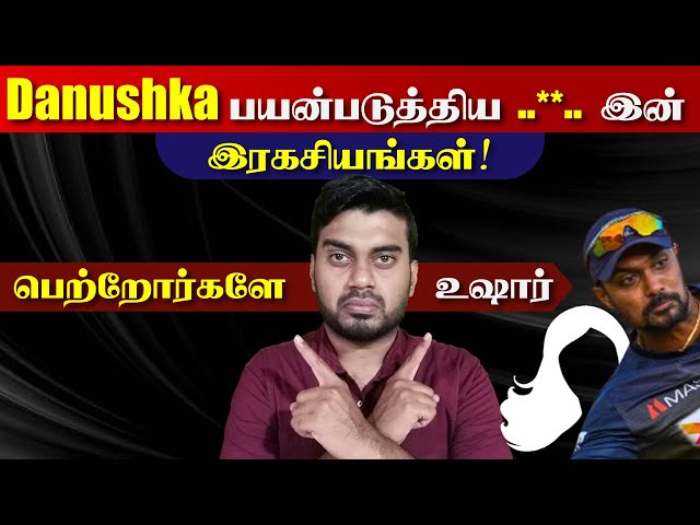 பெற்றோர்களே உஷார் | Danushka Gunathilaka பயன்படுத்திய ..**.. இன் இரகசியங்கள் | Inside