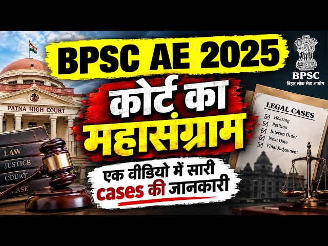 BPSC AE 2025 | The Great Court Battle | Information on all cases in one video