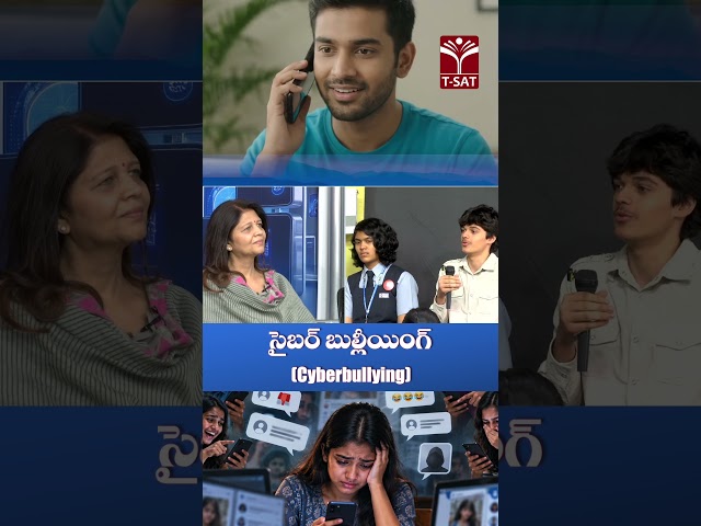 సైబర్ బుల్లీయింగ్ Cyberbullying | T-SAT