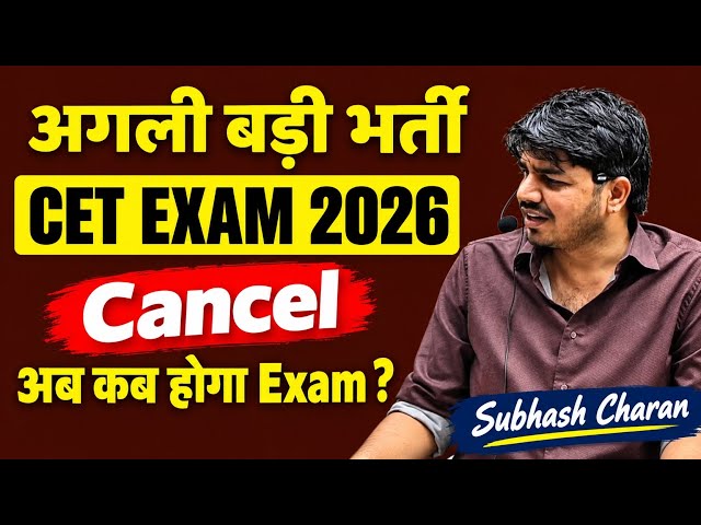 CET Exam 2026 Cancel? अब कब होगा Exam | नई Exam Date को लेकर बड़ी खबर