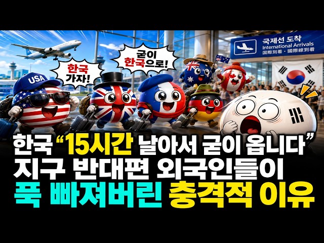한국 "15시간 날아서 굳이 옵니다" 지구 반대편 외국인들이 푹 빠져버린 충격적 이유