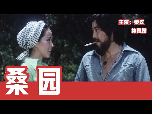 被禁播3年的伦理片！林凤娇秦汉饰演情侣对抗家族包办婚姻！1977年台湾乡土力作《桑园》