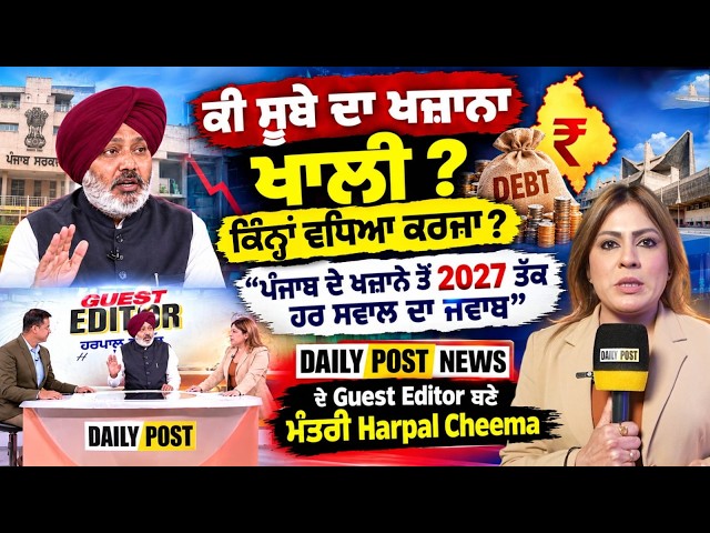 Daily Post News ਦੇ Guest Editor ਬਣੇ ਮੰਤਰੀ Harpal Cheema