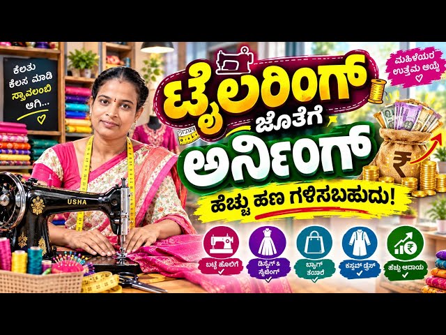 ಟೈಲರಿಂಗ್ ಜೊತೆಗೆ ಯಾವ ಬಿಸಿನೆಸ್ ಮಾಡದೆ ಅರ್ನಿಂಗ್ ಜಾಸ್ತಿ ಆಗುತ್ತೆ