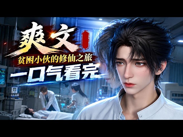 【📢一口氣看完】一場車禍因禍得福，從此走上人生巔峰！都市奇幻異能+後宮 要素拉滿 #一口氣看完 #donghua #後宮 #anime #修仙#國漫