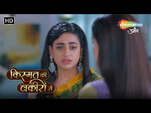 Kismat Ki Lakiron Se | आज्ञाकारी बहु VS मॉडर्न बहु | Episode Highlights | Shemaroo Umang