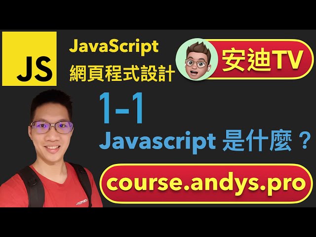 1-1 Javascript 程式語言是什麼？ JavaScript 程式語言網頁設計入門教學課程 | #安迪TV | #AndysTV ( 字幕 ) 校正回歸 4k 2021 公開課 防疫停課不停學