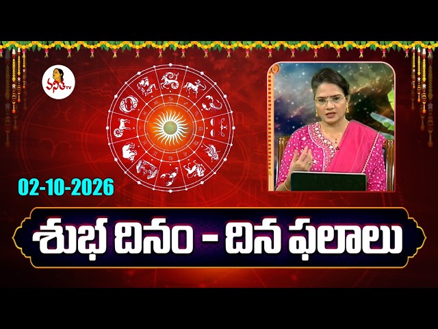 Daily Horoscope | Rasi Phalalu | Subhadinam | Dr. Edupuganti Padmaja Rani | 02-10-2026
