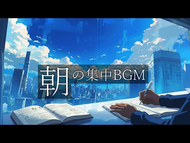 朝 集中できる音楽｜ポモドーロで勉強も仕事もはかどる｜静かなジャズLoFi BGM