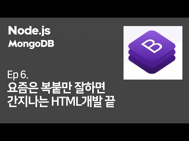 (Ep.6) 요즘은 복붙만 잘하면 HTML/CSS 디자인 끝 (Bootstrap 4)