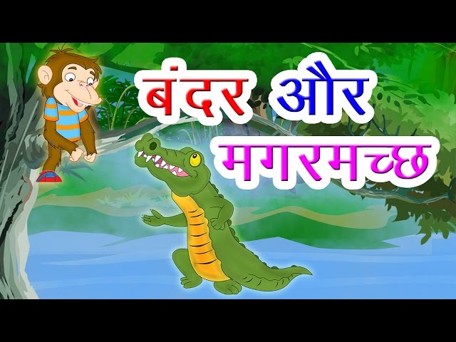 Bandar Aur Magarmach I Hindi Kahaniya I Moral Stories I Panchatantra Stories In Hindi I Fairy Tales