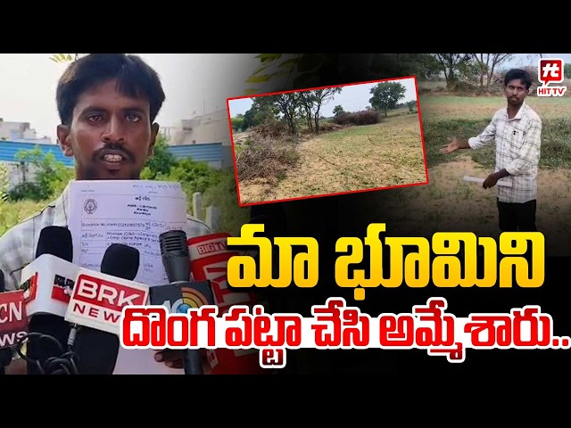 మా భూమిని దొంగ పట్టా చేసి అమ్మేశారు..  | Chittoor Dist News | @Hit TV Telugu News
