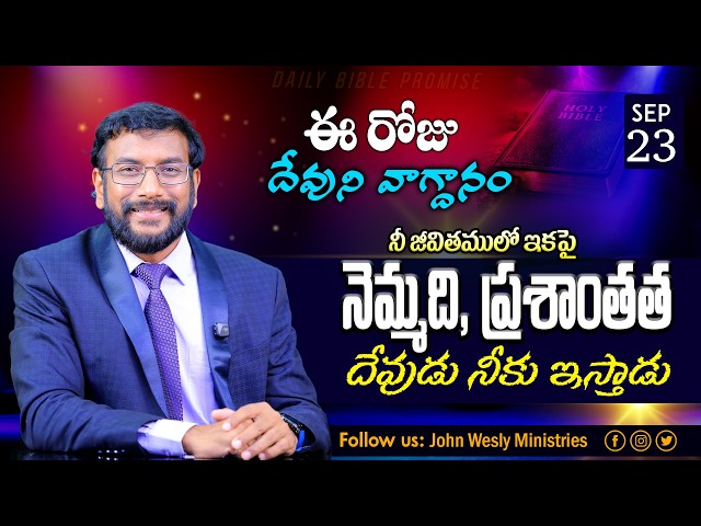 Daily Bible Promise | ఈ రోజు దేవుని వాగ్దానం | 23 Sep 2026 | John Wesly Ministries | Dr John Wesly