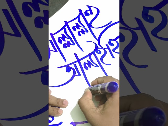 Sallallahu Alaihi Wasallam Calligraphy Art | Bangla Style #calligraphy #nabi