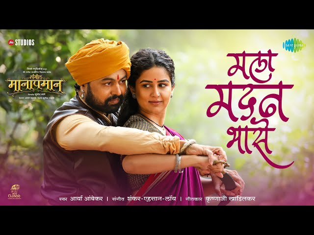 Mala Madan Bhase | मला मदन भासे |Sangeet Manapmaan |Aarya Ambekar |Subodh Bhave |Vaidehi Parashurami