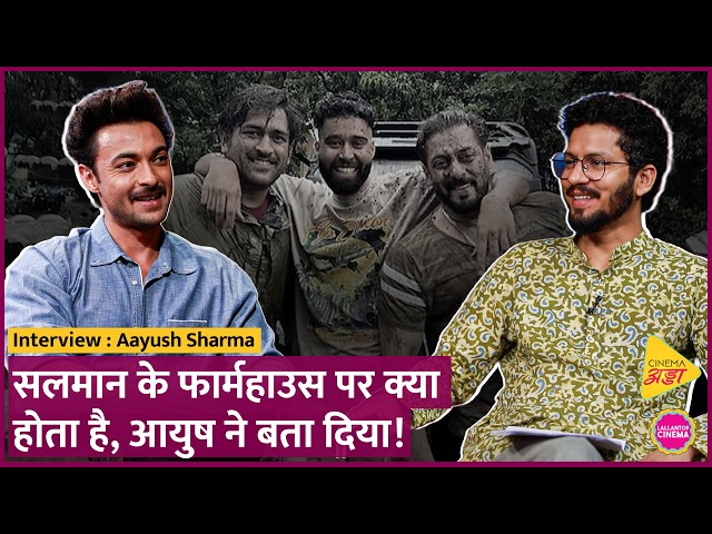 Aayush Sharma ने बताया Salman Khan के Farmhouse पर क्या होता? फिल्मों के ऑफर्स क्यों नहीं आ रहे?