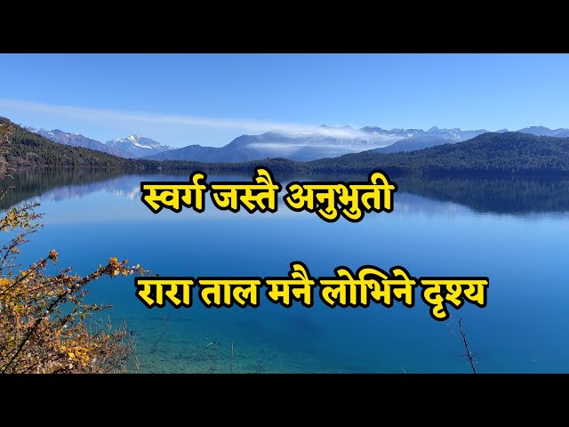 रारा ताल मनै लोभिने दृश्य Vlog | स्वर्ग जस्तै अनुभुती