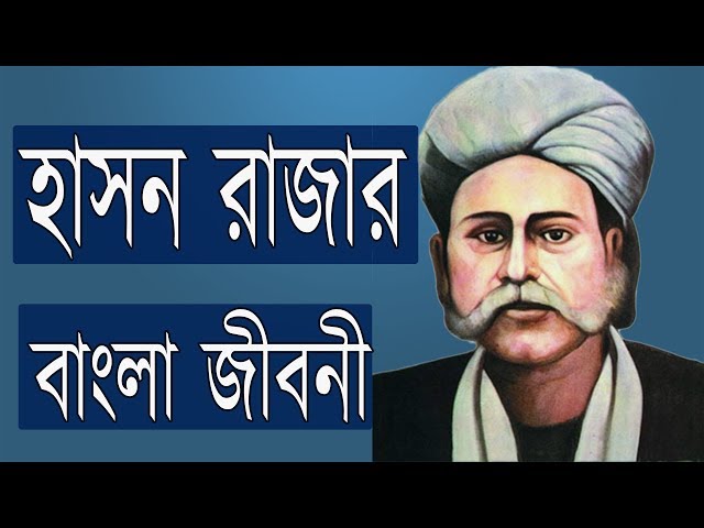 হাসন রাজার জীবনী । Biography Of Hason Raja. (Bangla).