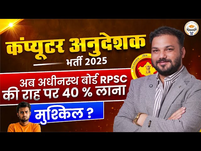 Computer Anudeshak Recruitment 2025 | RPSC Update | मुश्किल या आसान?