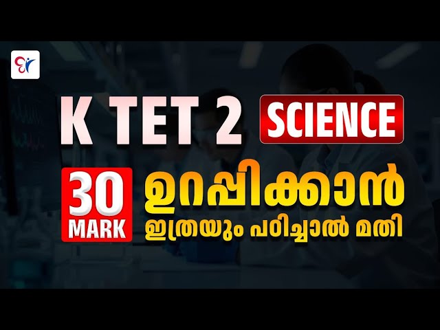 K TET 2 Science 30 Mark ഉറപ്പിക്കാൻ ഇത്രയും പഠിച്ചാൽ മതി | K TET EXAM 2026