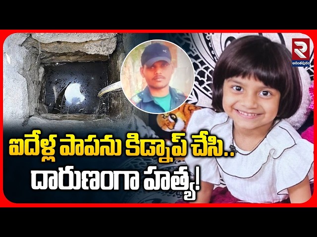 ఐదేళ్ల పాపను కిడ్నాప్ చేసి.. దారుణంగా హత్య! | Bollaram Five-Year-Old Girl Kidnap | RTV