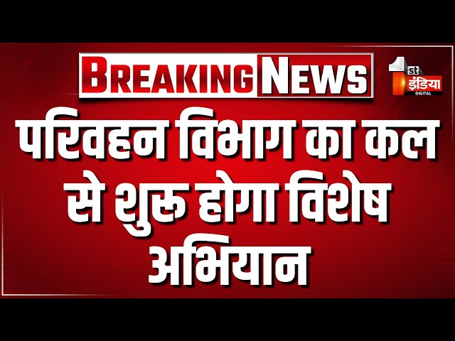परिवहन विभाग का कल से शुरू होगा विशेष अभियान | Rajasthan Transport Department | First India News