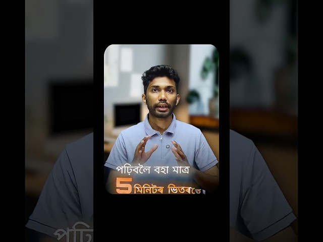 পঢ়িবলৈ বহিলেই ম’বাইল চাবলৈ মন যায়? 😵 | 📵 এই Scientific Trick টো ব্যৱহাৰ কৰা!