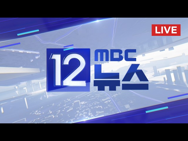 조희대, '제청' 증언 거부‥ 여야 충돌 - [LIVE] MBC 12시뉴스 2026년 10월 06일
