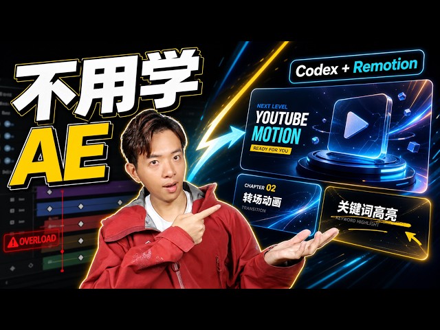 告别 AE！用代码写视频动画：Remotion skill+ AI 效率实测