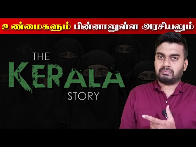 Kerala Story உண்மையில் நடந்தது என்ன | இதற்கு பின்னாலுள்ள அரசியல் | Inside