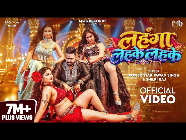 Video | लहंगा लहके लहके | #Pawan Singh | Lehanga Lahke Lahke | #Shilpi Raj | New Bhojpuri Song 2026