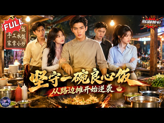[Multi Sub]《堅守壹碗良心飯,從路邊攤開始逆襲》🍚路邊攤漲價兩元被砸攤？！🔥所有人笑他不會做生意，同行用低價套路搶客🔥他用真材實料贏回壹切！👊#餐饮 #逆袭 #打脸 #美食 #漫剧 #爽剧