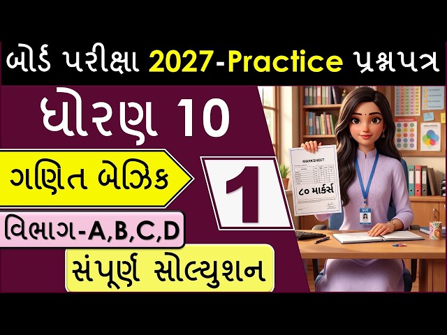 ધોરણ ૧૦ ગણિત (બેઝિક) બોર્ડ પરીક્ષા ૨૦૨૭ માટે મોસ્ટ ઈમ્પોર્ટન્ટ પ્રેક્ટિસ પેપર ૧  સંપૂર્ણ સોલ્યુશન
