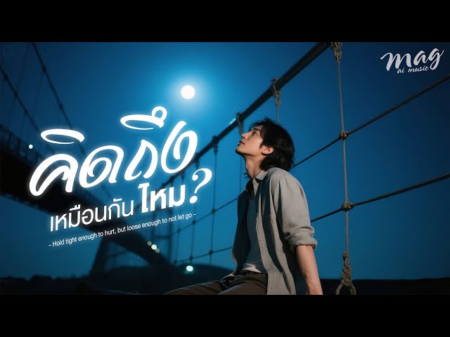 คิดถึงเหมือนกันไหม (Male Ver.)