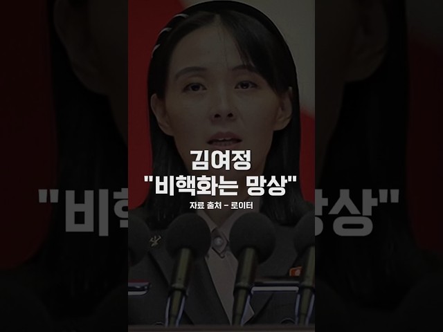 Kim Yo Jong: "Denuclearization is a Delusion"... North Korea Moves to Solidify 'Nuclear State' St...