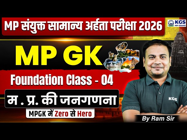 MP Combined General Eligibility Test | म. प्र. की जनगणना | MP GK Foundation Class 4 | KGS MP Exams