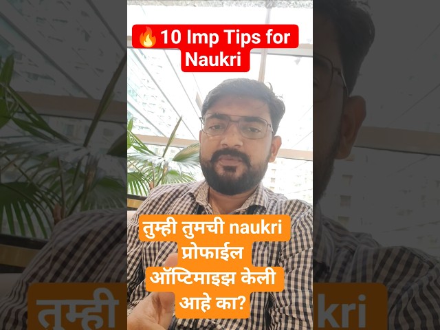 तुम्ही Fresher आहात का? तुम्हाला #naukri  वरून कॉल्स येत नाहीत? #interview#jobsearch #fresherjobs