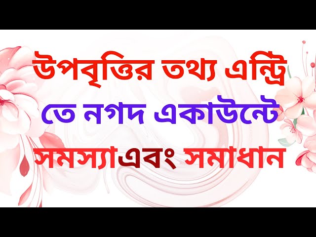 উপবৃত্তির তথ্য এন্ট্রির ক্ষেত্রে নগদ একাউন্ট সঠিকভাবে খোলার নিয়মএবংএকাউন্ট সংক্রান্ত সমস্যা সমাধান