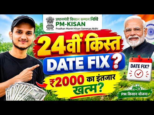PM Kisan 24वीं किस्त कब आएगा? | PM Kisan 24th Installment 2026 Date | PM Kisan ₹2000 kab aayegi 