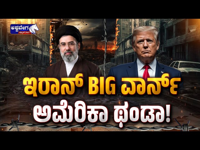ಇರಾನ್‌ BIG ವಾರ್ನ್‌ - ಅಮೆರಿಕಾ ಥಂಡಾ! | Iran vs USA Tension Warning