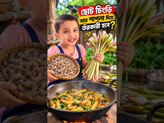 ছোট চিংড়ি আর শাপলা দিয়ে তরকারি হবে #shorts