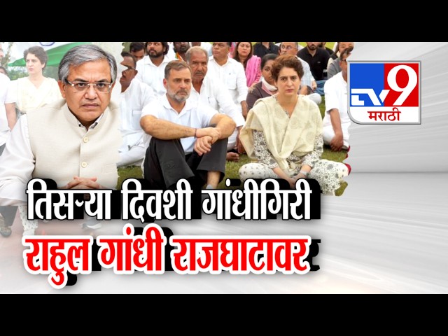 tv9 Marathi Special Report | तिसऱ्या दिवशी गांधीगिरी  राहुल गांधी राजघाटावर | Rahul Gandhi