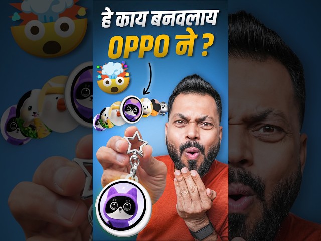 असं Keychain तुम्ही कधीच पाहिलं नसेल! 🤯 OPPO Bubble
