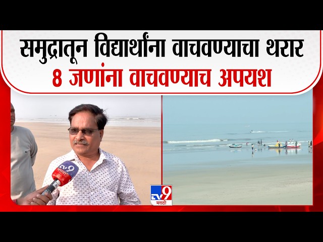 Raigad Case | समुद्रातून विद्यार्थांना वाचवण्याचा थरार, 8 जणांना वाचवण्याच अपयश