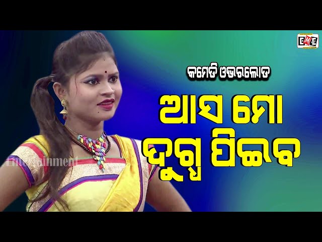 ASA MO DUGDA PIEBA | JATRA COMEDY OVERLOAD | EASTERN OPERA