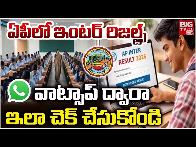 ఏపీలో ఇంటర్ రిజల్ట్స్ | AP Inter 1st 2nd Year Results 2026 Updates | Intermediate Results 2026