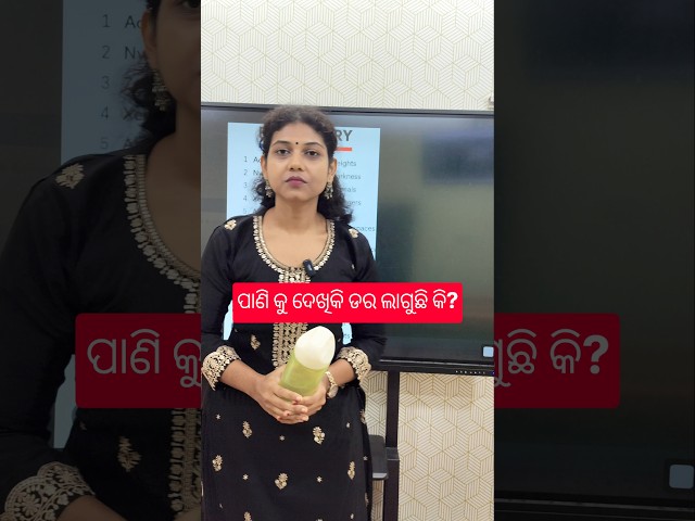 ପାଣି କୁ ଦେଖିକି ଡର ଲାଗୁଛି କି? #chseodisha #computereducation #bidyasagarclasses# #odishaboard #