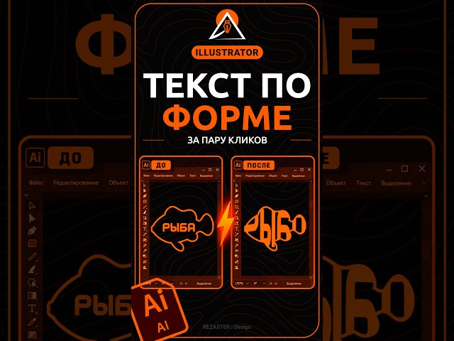 Как сделать текст по форме Adobe Illustrator #design #дизайн  #photoshop #фотошоп