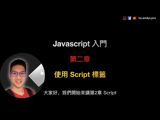 2-1 Dom 是什麼？ | JavaScript 程式語言網頁設計入門