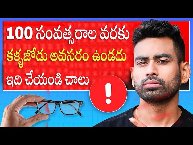 మీరు ఎప్పటికీ అద్దాలు ధరించాల్సిన అవసరం ఉండదు, ఇలా చేయండి   Improve Eyesight   Fit Tuber Telugu